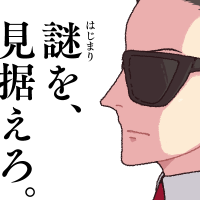 「探偵 山田太郎と記録者 横須賀一の物語」第一話、第二話キャッチコピー。