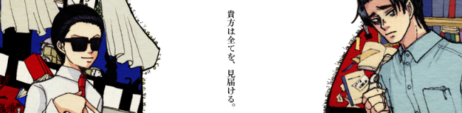 山田太郎と横須賀一を左右に配置し、キャッチコピーである「貴方は全てを、見届ける。」を記入したバナー絵。