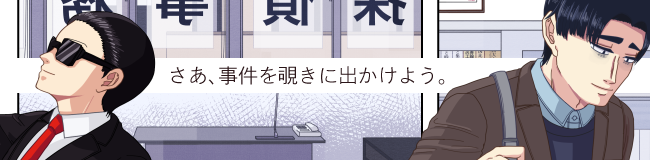 山田太郎と横須賀一を左右に配置し、キャッチコピーである「さあ、事件を覗きに出掛けよう。」を記入したバナー絵。